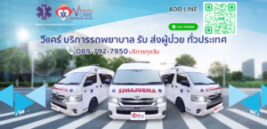 รถพยาบาล
